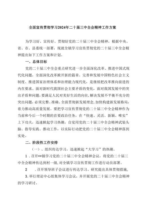 全面宣传贯彻学习2024年二十三中全会精神工作方案7篇（最新版）.docx