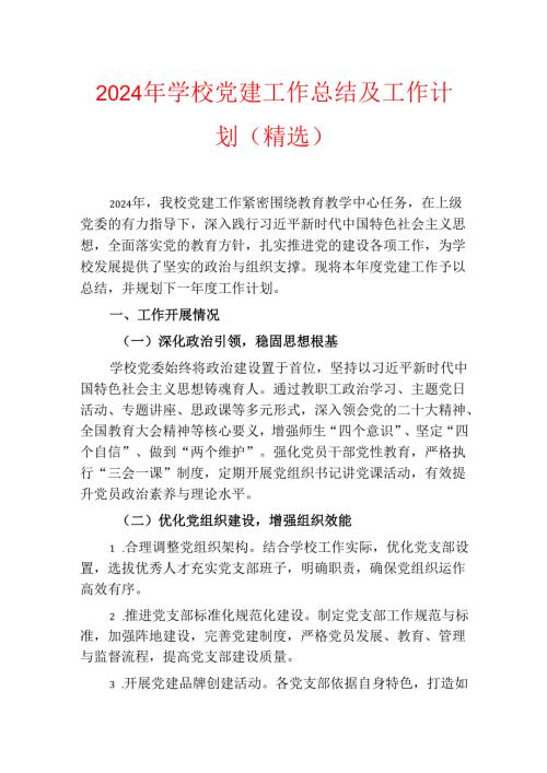 2024 年学校党建工作总结及工作计划（精选）.docx