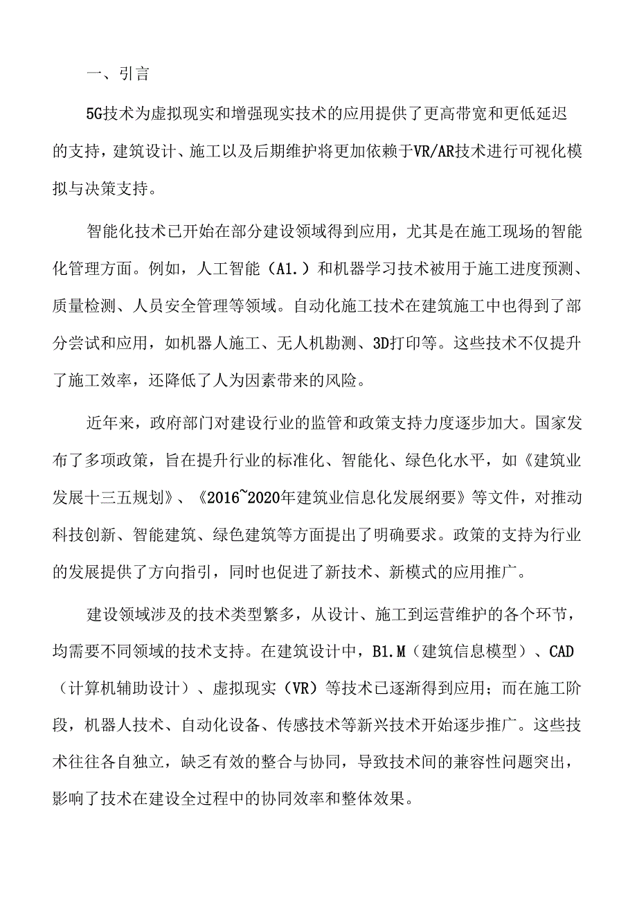 加速建筑业数字化转型的科技赋能方案.docx_第2页