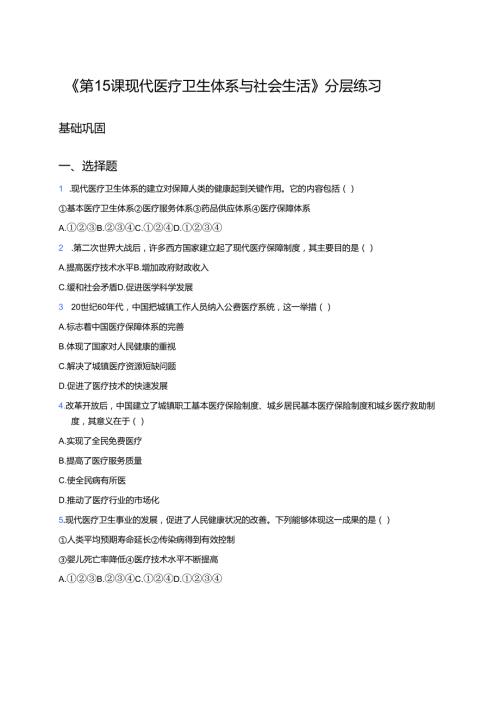 《第15课 现代医疗卫生体系与社会生活》分层练习.docx
