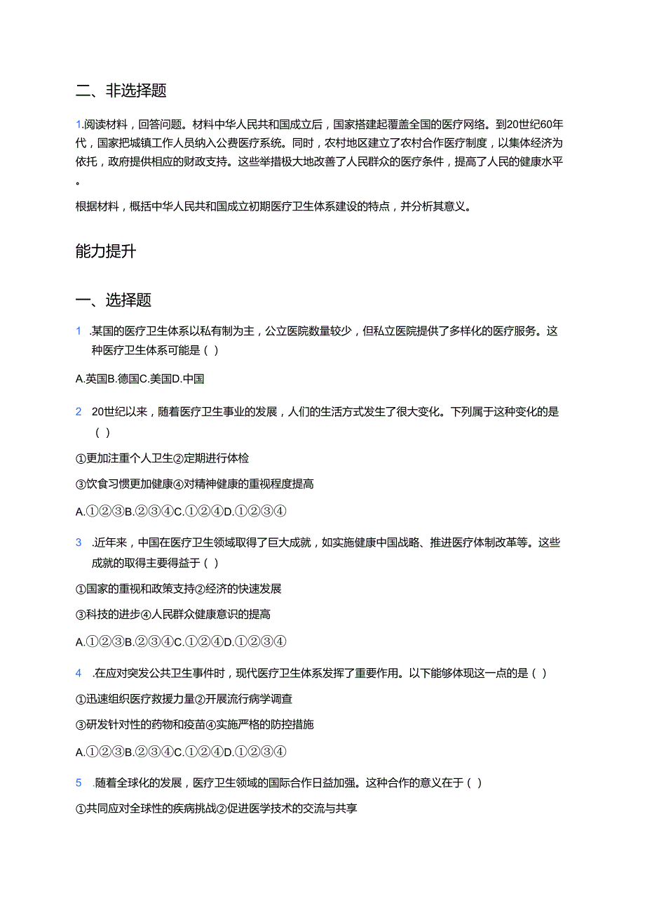 《第15课 现代医疗卫生体系与社会生活》分层练习.docx_第2页