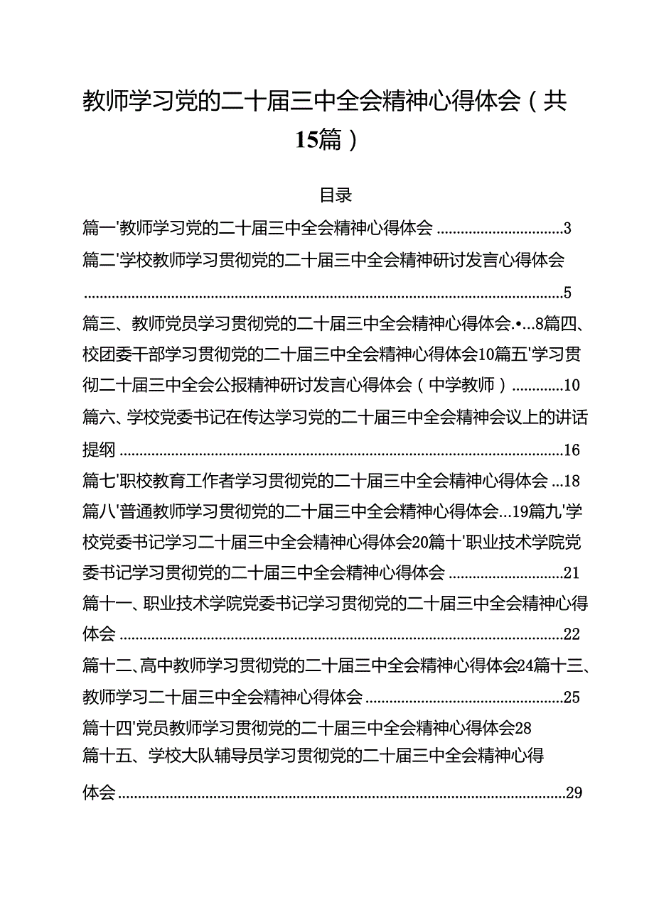 教师学习党的二十三中全会精神心得体会（共15篇）.docx_第1页