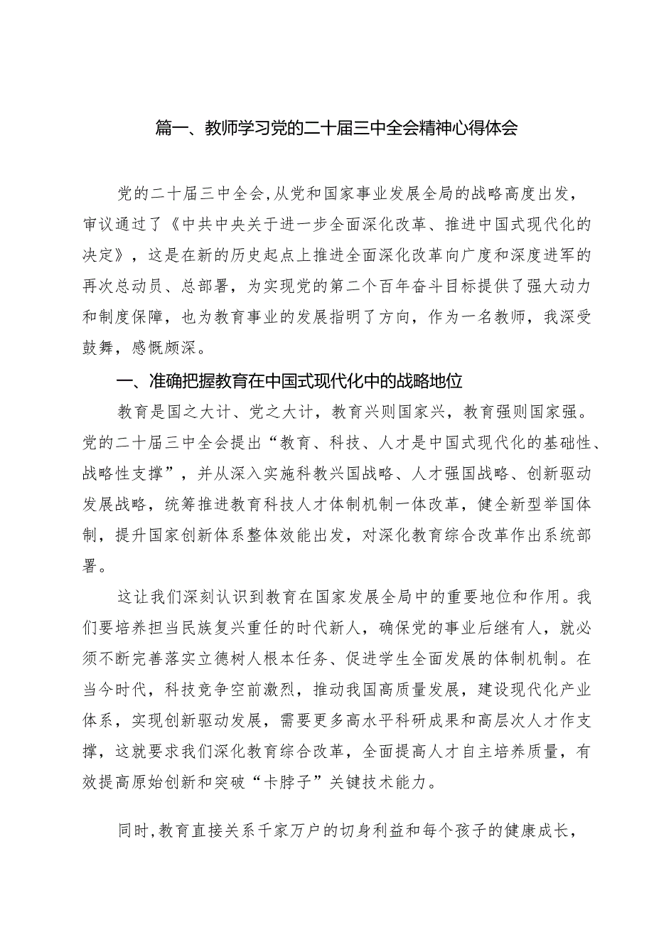 教师学习党的二十三中全会精神心得体会（共15篇）.docx_第2页