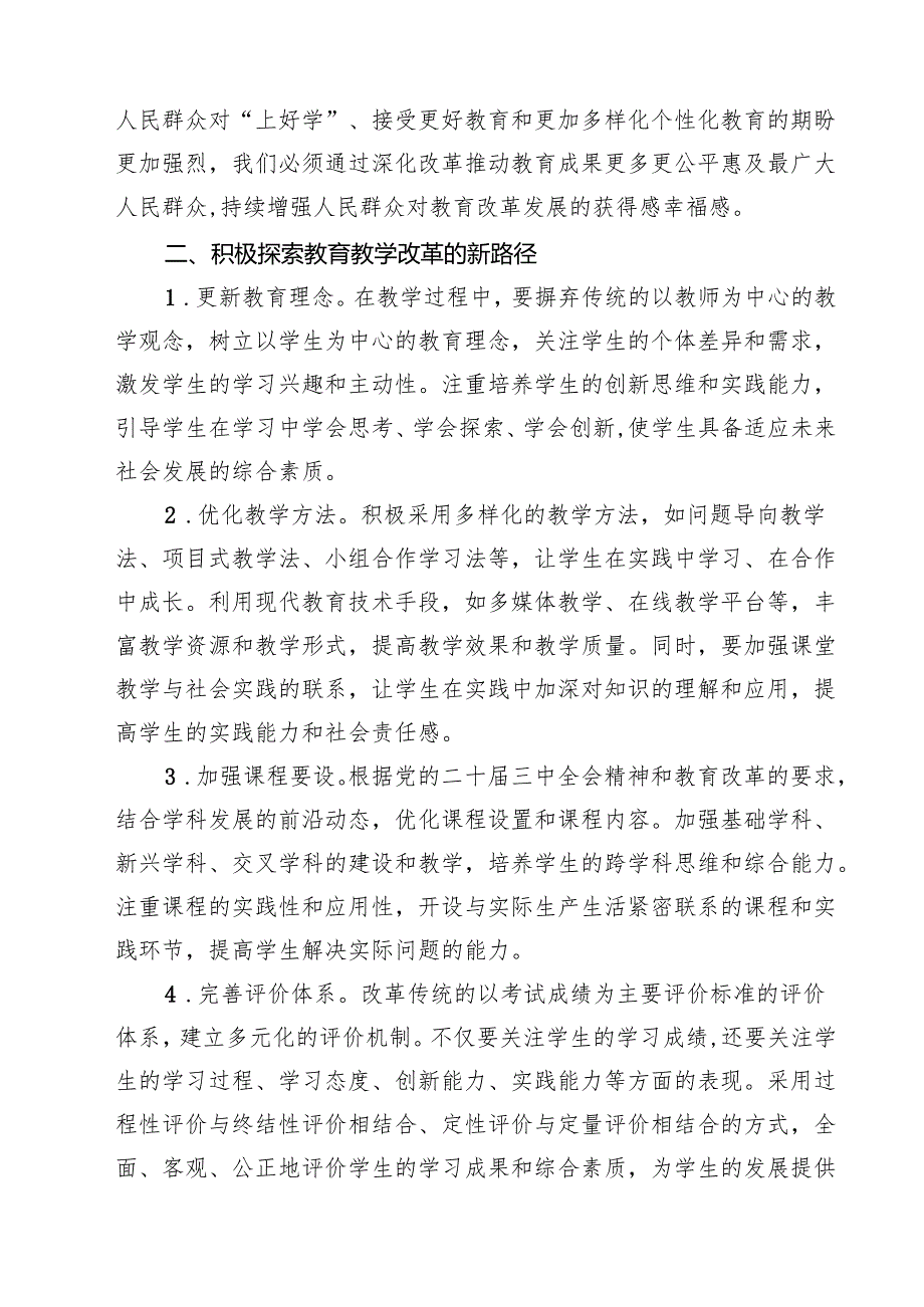 教师学习党的二十三中全会精神心得体会（共15篇）.docx_第3页