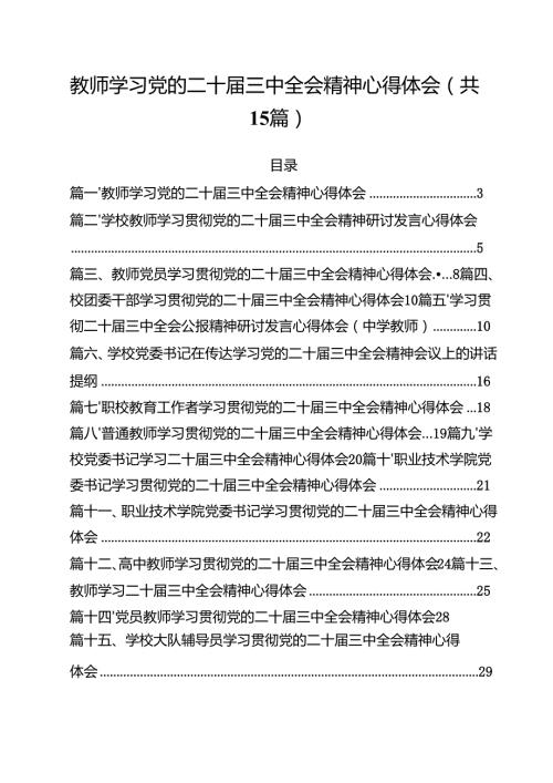 教师学习党的二十三中全会精神心得体会（共15篇）.docx