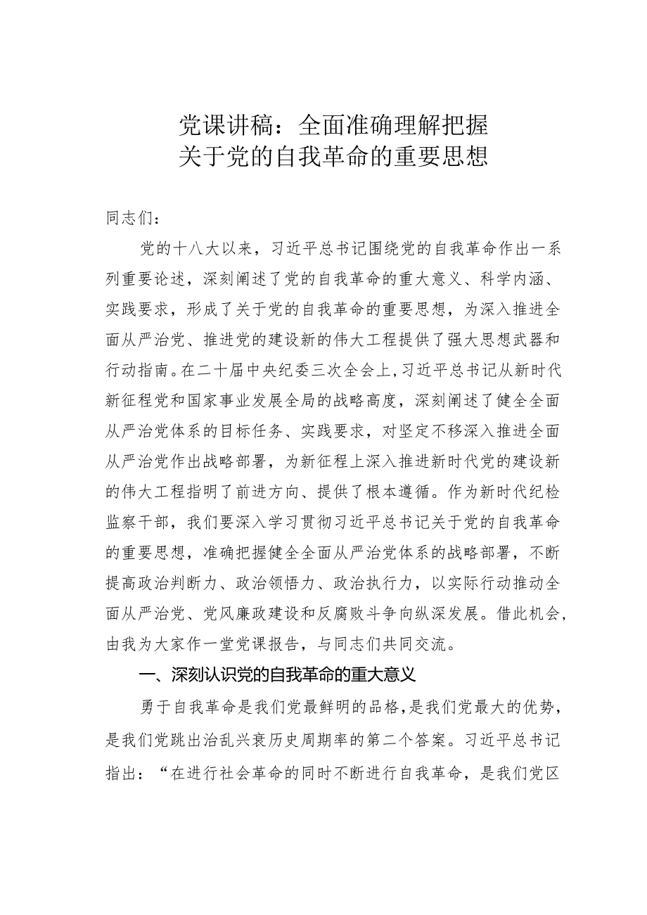 党课讲稿：全面准确理解把握关于党的自我革命的重要思想.docx_第1页