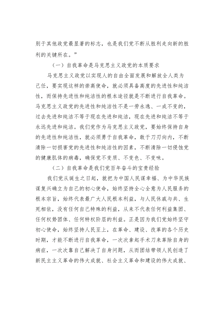 党课讲稿：全面准确理解把握关于党的自我革命的重要思想.docx_第2页