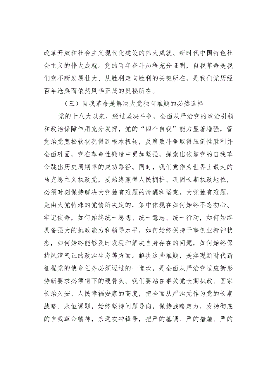 党课讲稿：全面准确理解把握关于党的自我革命的重要思想.docx_第3页