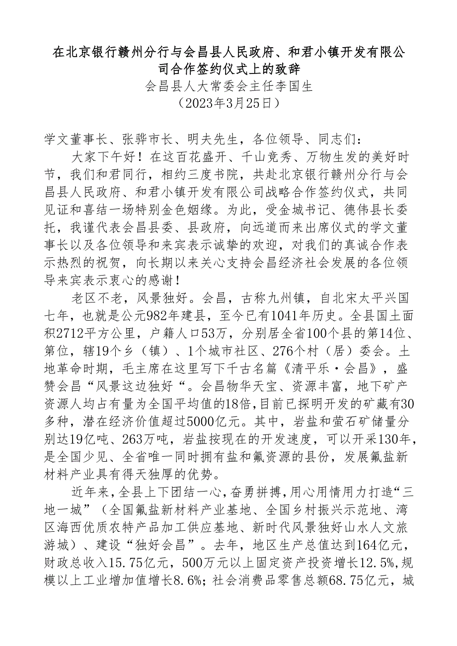 在北京银行赣州分行与会昌县人民政府、和君小镇开发有限公司合作签约仪式上的致辞.docx_第1页