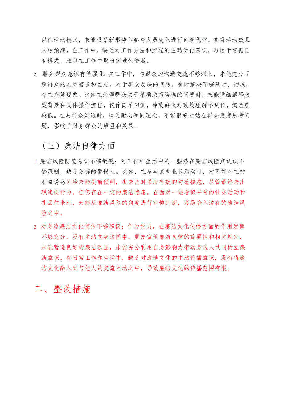 2025党员个人对照检查存在的问题与整改措施材料.docx_第2页