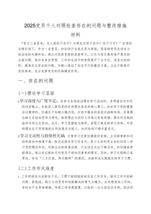 2025党员个人对照检查存在的问题与整改措施材料.docx