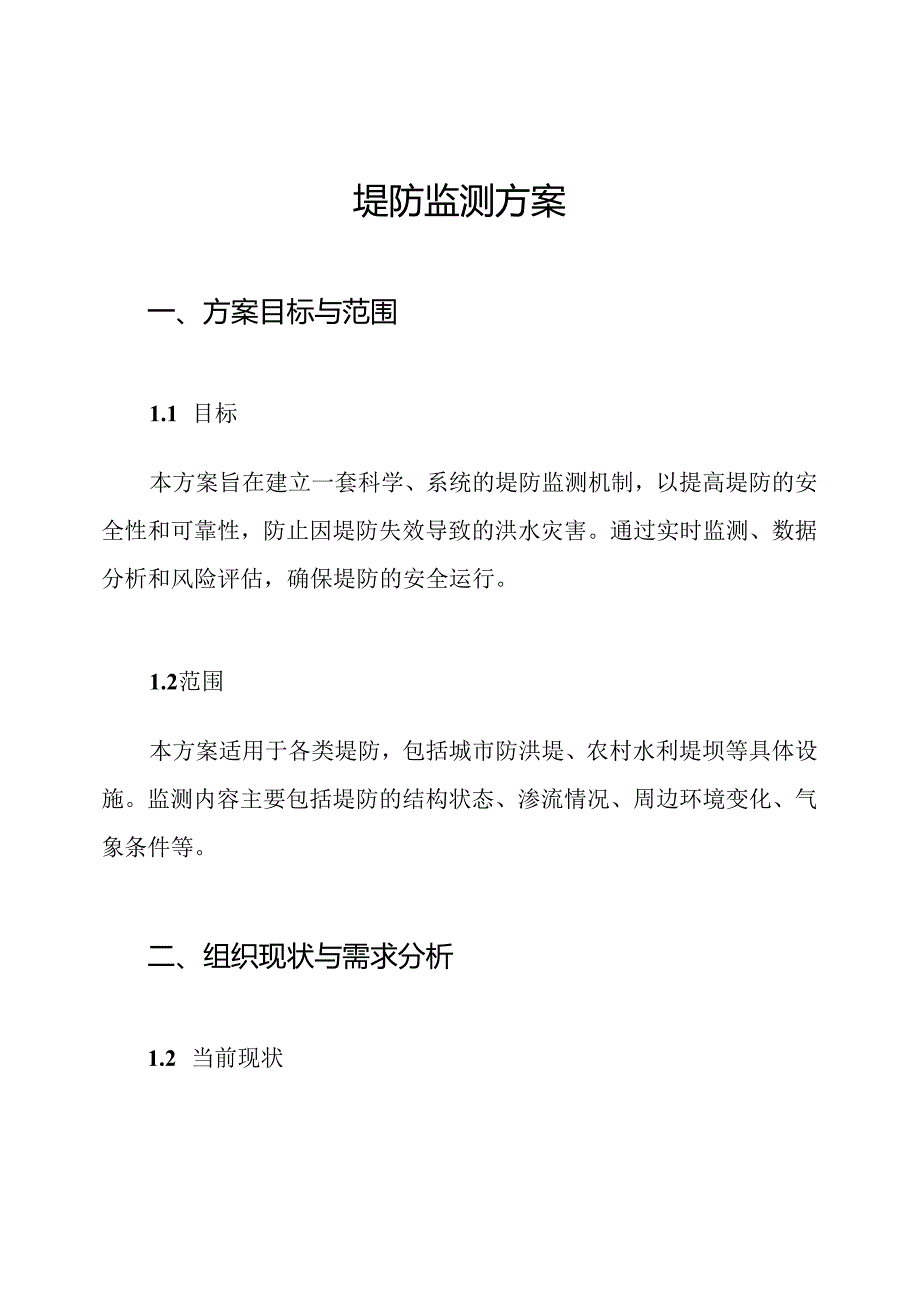 堤防监测方案.docx_第1页