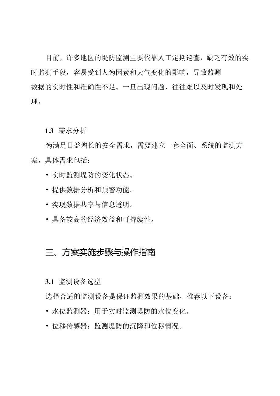 堤防监测方案.docx_第2页