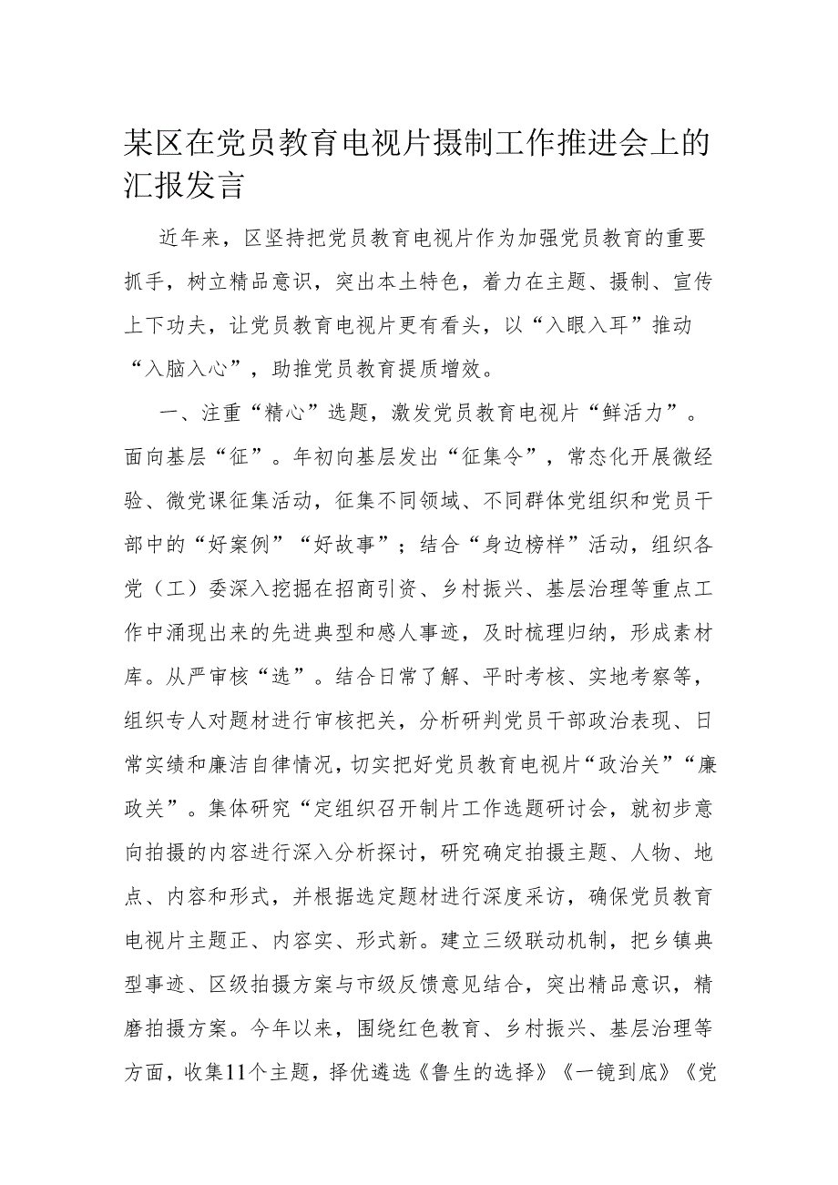 某区在党员教育电视片摄制工作推进会上的汇报发言.docx_第1页