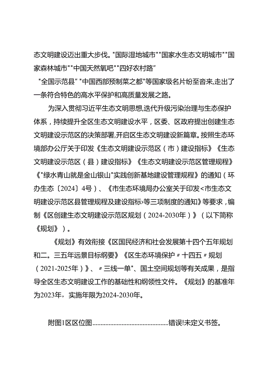 关于全面创建生态文明建设示范区规划.docx_第3页