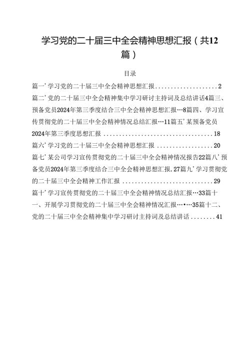学习党的二十三中全会精神思想汇报12篇（精选）.docx
