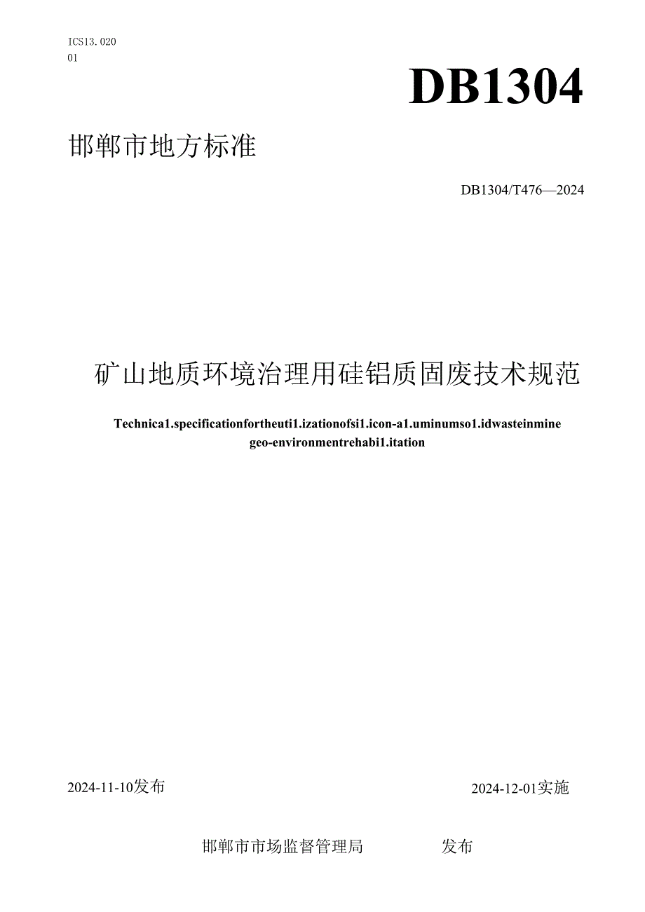 矿山地质环境治理用硅铝质固废技术规范.docx_第1页