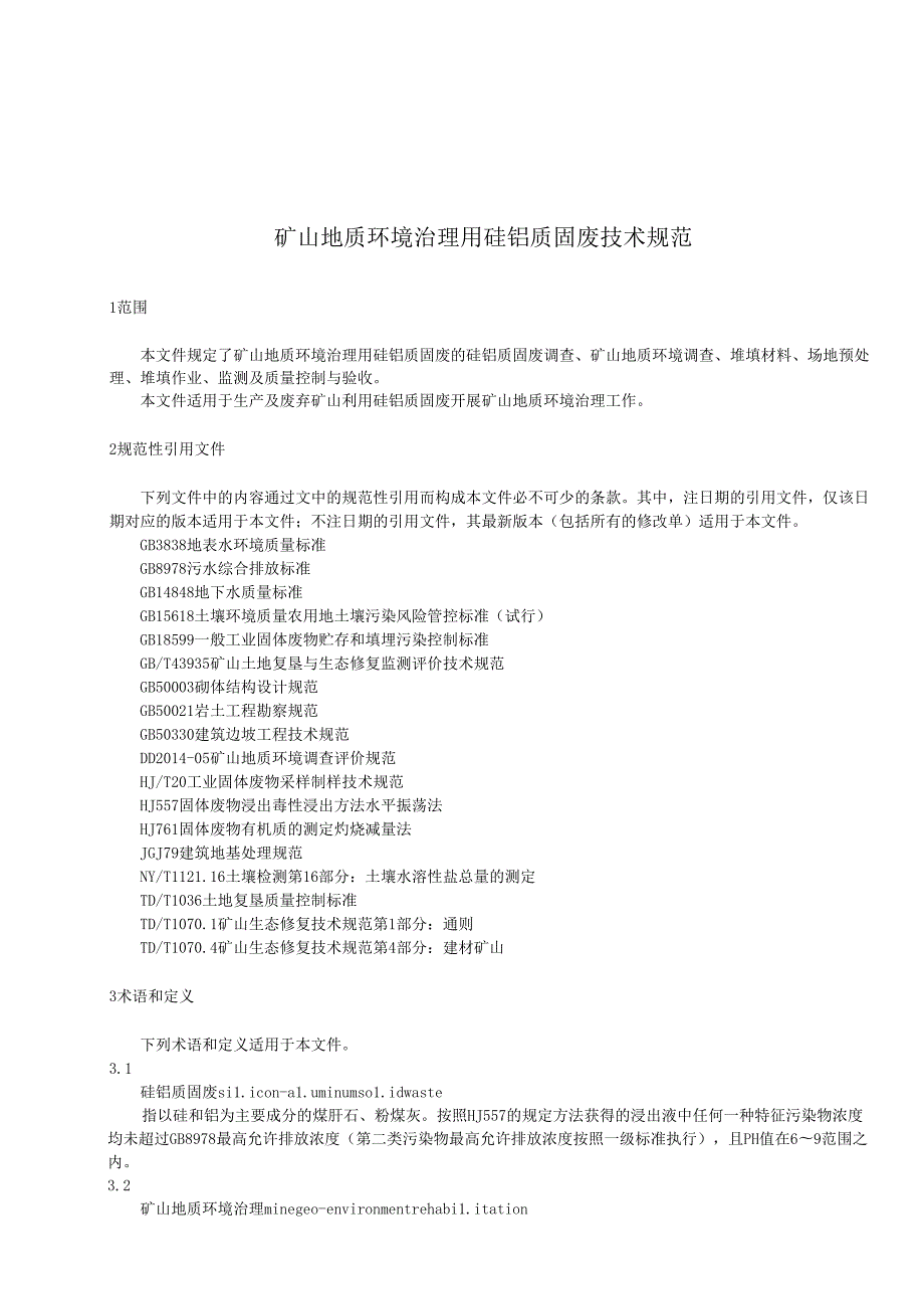 矿山地质环境治理用硅铝质固废技术规范.docx_第3页