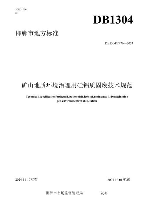 矿山地质环境治理用硅铝质固废技术规范.docx