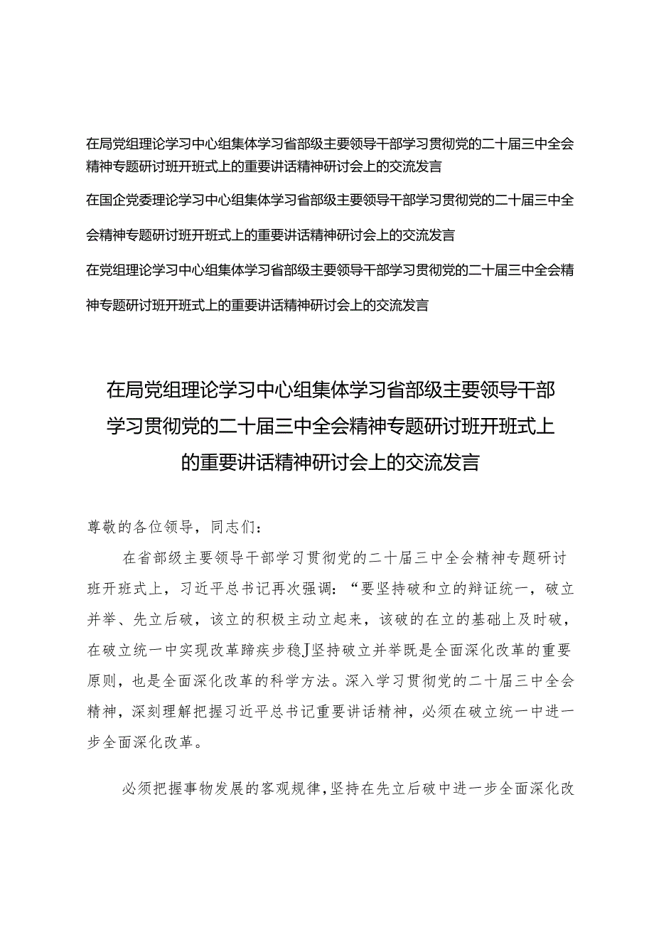 3篇 2024年12月在局党组理论学习中心组集体学习省部级主要领导干部学习贯彻党的二十三中全会精神专题研讨班开班式上的重要讲话精神研讨会上的交流发言.docx_第1页