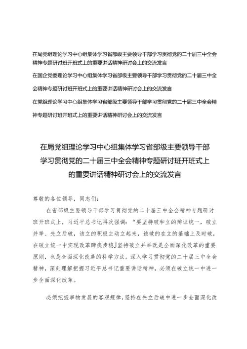 3篇 2024年12月在局党组理论学习中心组集体学习省部级主要领导干部学习贯彻党的二十三中全会精神专题研讨班开班式上的重要讲话精神研讨会上的交流发言.docx