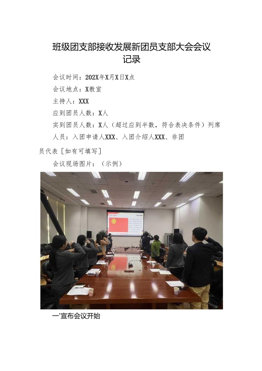 2025版《学校班级团支部接收发展新团员支部大会会议记录》（模板）.docx_第1页