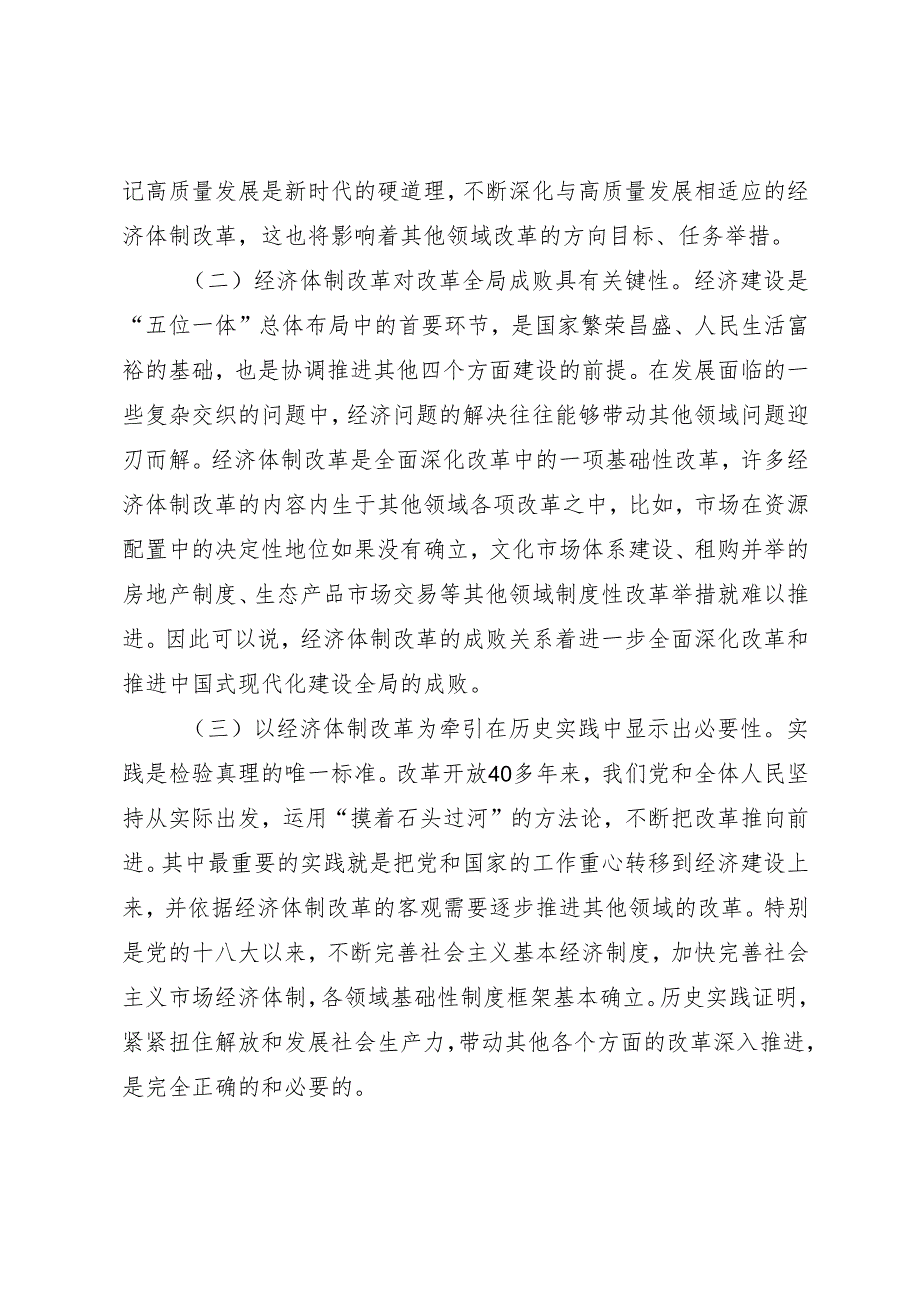 全面深化改革交流研讨：《以经济体制改革为牵引进一步全面深化改革》.docx_第2页