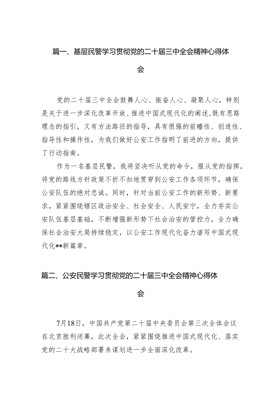 （10篇）基层民警学习贯彻党的二十三中全会精神心得体会汇编范文.docx_第2页