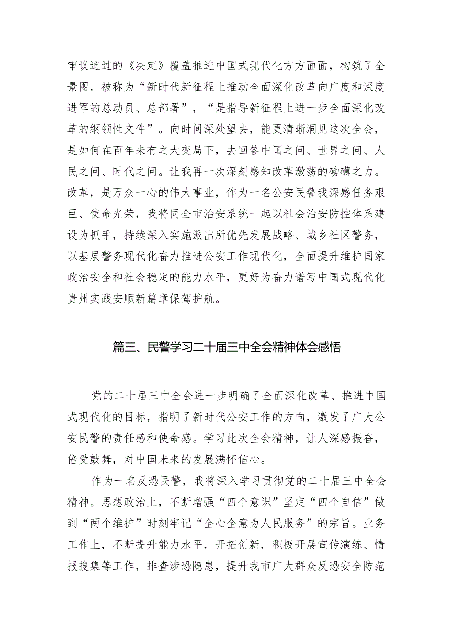 （10篇）基层民警学习贯彻党的二十三中全会精神心得体会汇编范文.docx_第3页