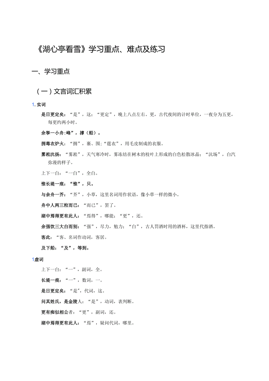《湖心亭看雪》学习重点、难点及练习.docx_第1页