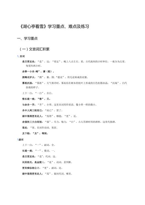 《湖心亭看雪》学习重点、难点及练习.docx