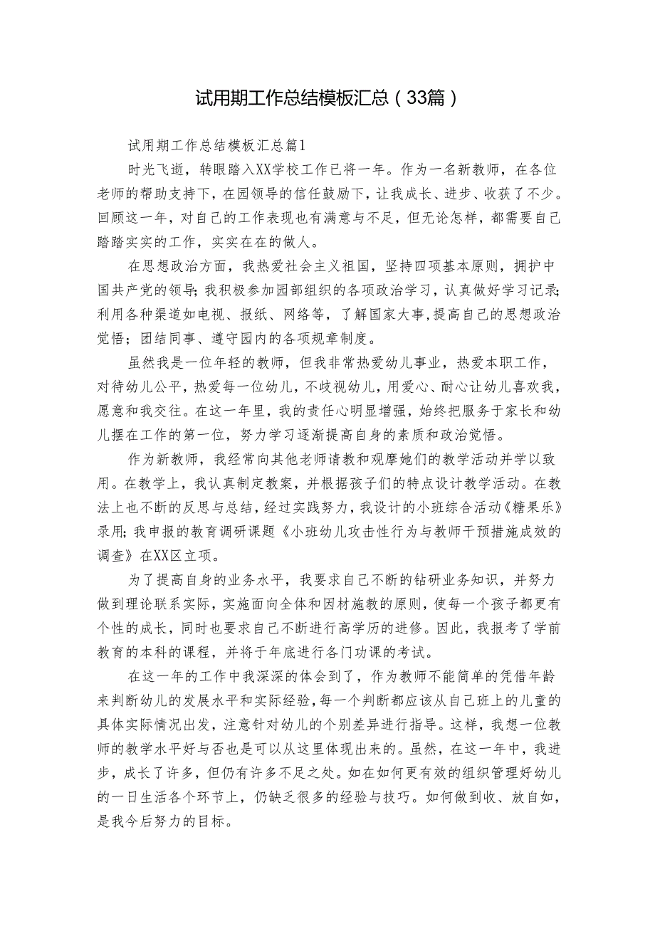 试用期工作总结模板汇总（33篇）2.docx_第1页