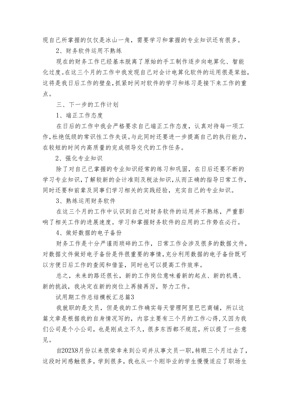 试用期工作总结模板汇总（33篇）2.docx_第3页