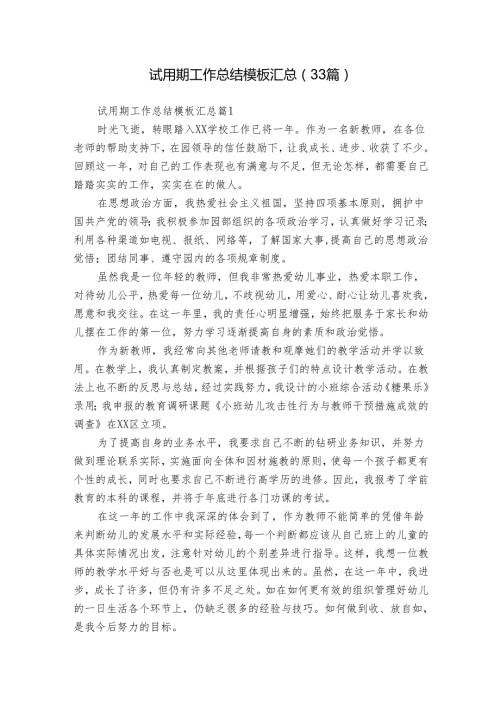 试用期工作总结模板汇总（33篇）2.docx