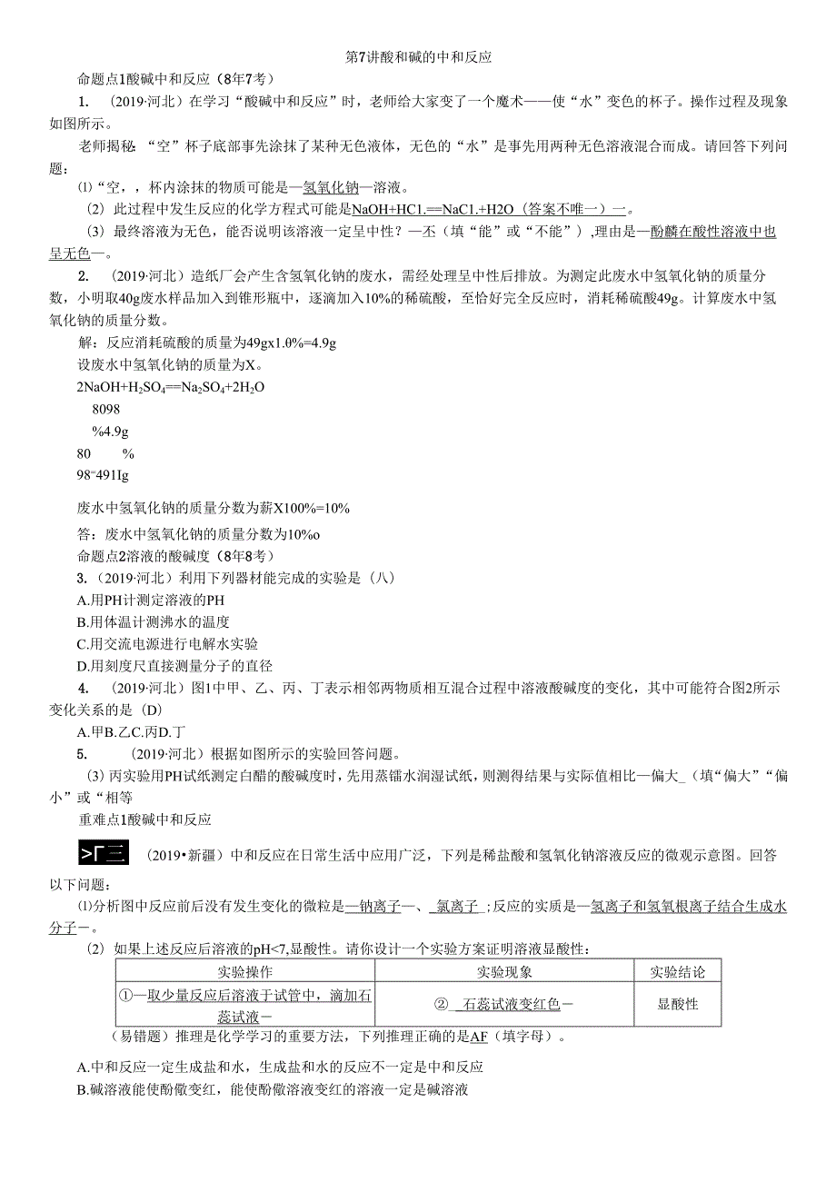 第7讲 酸和碱的中和反应.docx_第1页