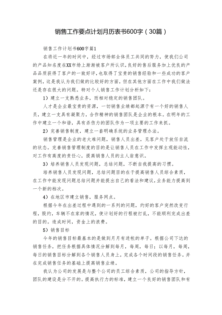销售工作要点计划月历表书600字（30篇）.docx_第1页