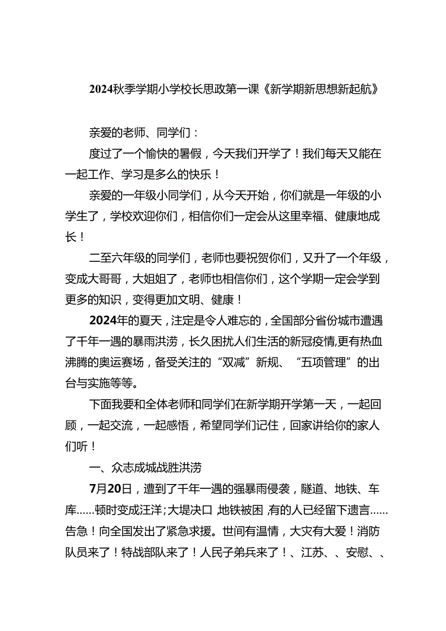 （7篇）季学期小学校长思政第一课《新学期新思想新起航》范文.docx_第1页