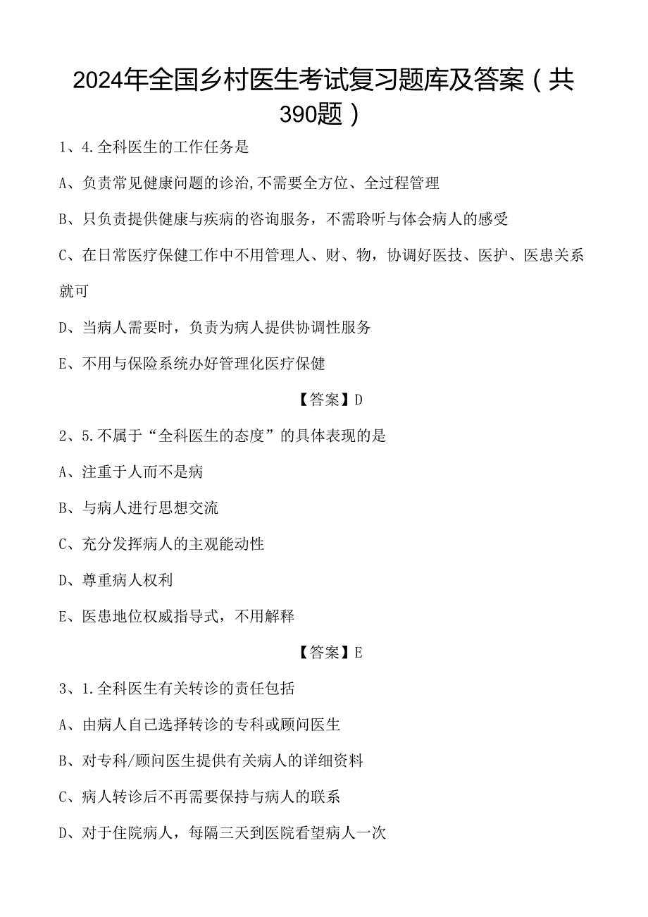 2024年全国乡村医生考试复习题库及答案(共390题).docx_第1页