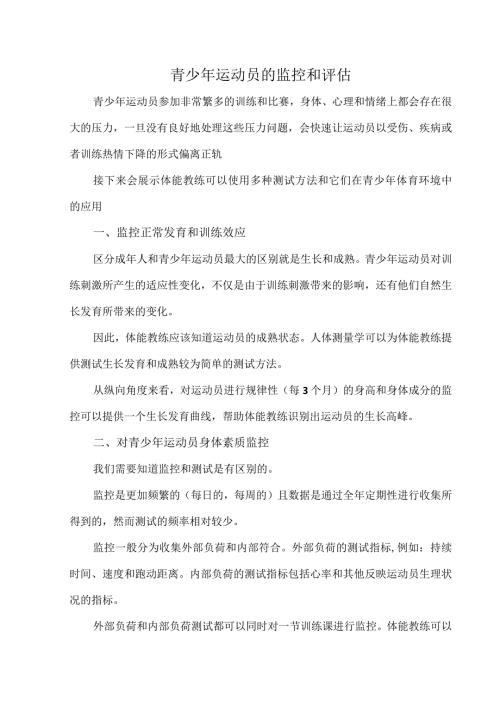 青少年运动员的监控和评估.docx