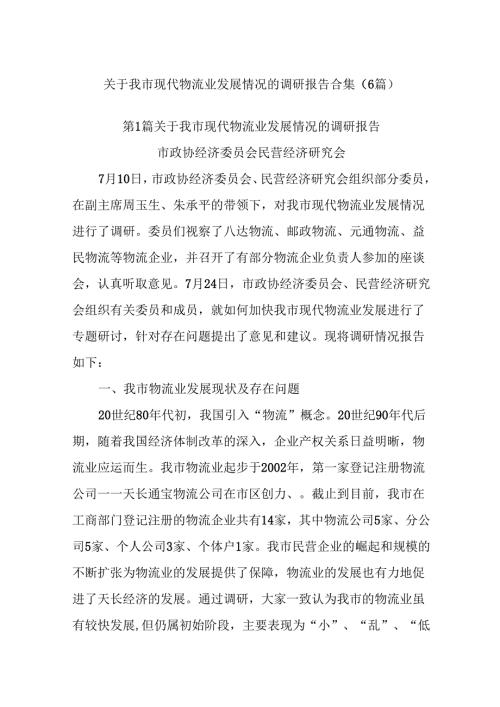 (6篇)关于我市现代物流业发展情况的调研报告合集.docx