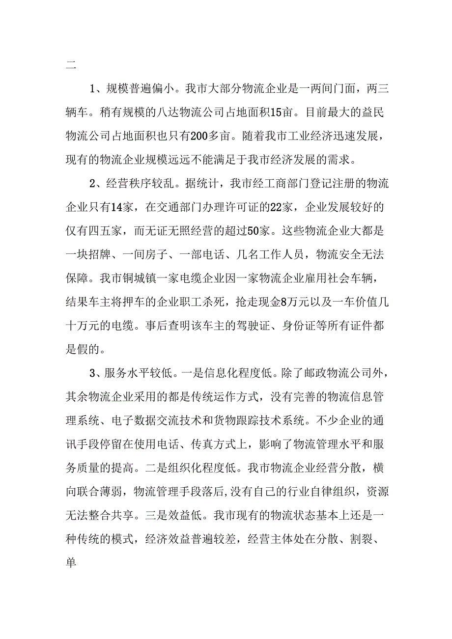 (6篇)关于我市现代物流业发展情况的调研报告合集.docx_第2页