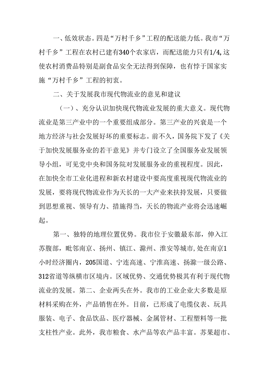(6篇)关于我市现代物流业发展情况的调研报告合集.docx_第3页