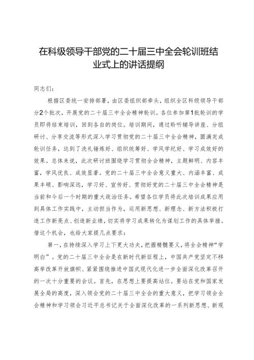 在科级领导干部党的二十三中全会轮训班结业式上的讲话提纲.docx