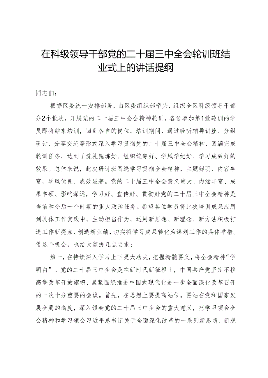 在科级领导干部党的二十三中全会轮训班结业式上的讲话提纲.docx_第1页