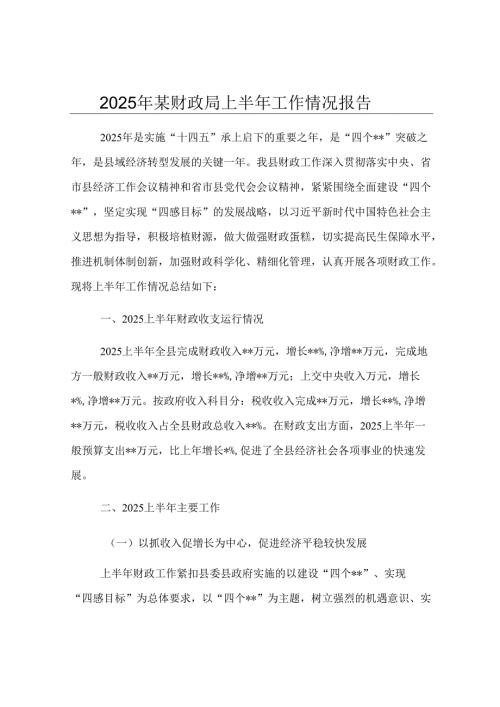 2025年某财政局上半年工作情况报告.docx