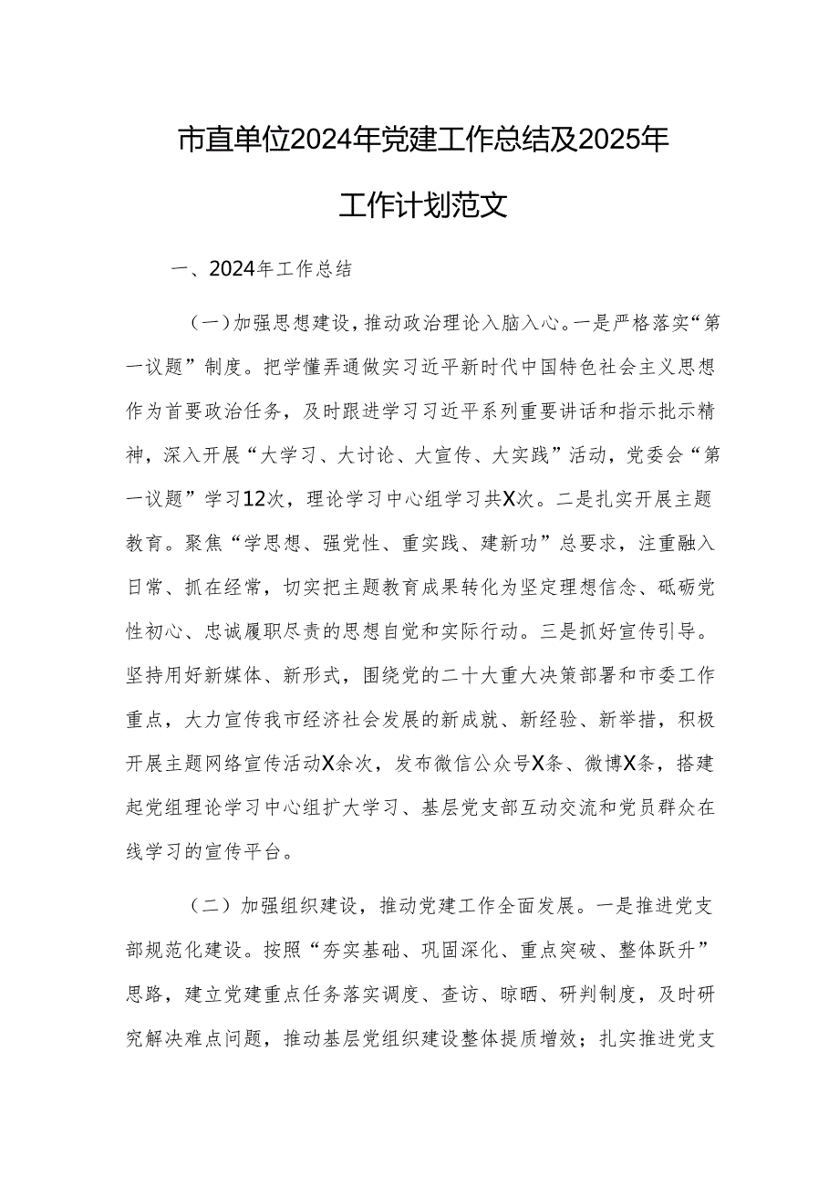 机关单位2024年党建工作总结及2025年工作计划范文.docx_第1页