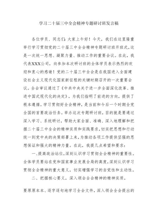 单位开展《学习二十三中全会精神》专题研讨班开班发言稿合计3份.docx