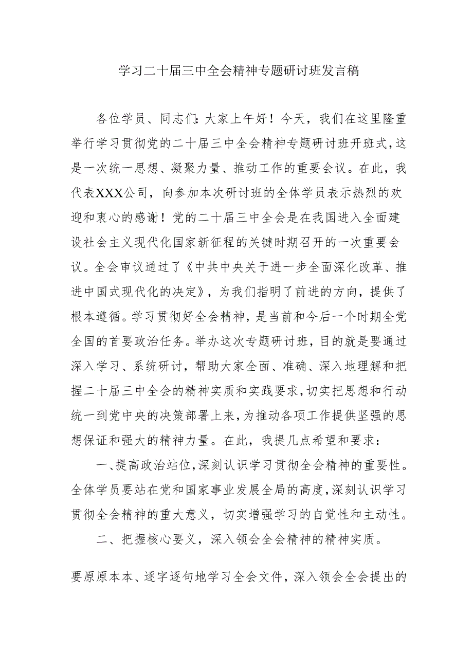 单位开展《学习二十三中全会精神》专题研讨班开班发言稿合计3份.docx_第1页