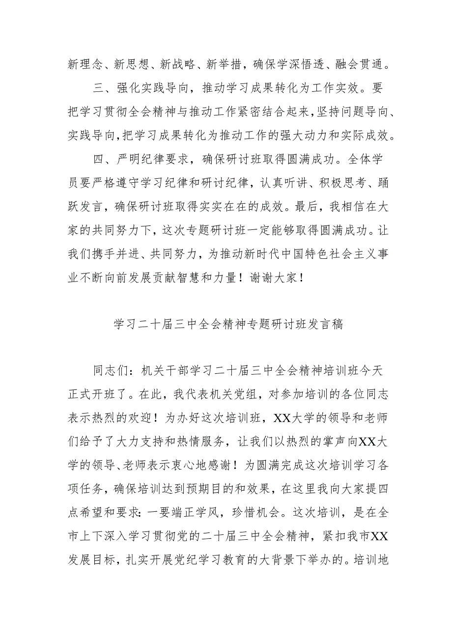 单位开展《学习二十三中全会精神》专题研讨班开班发言稿合计3份.docx_第2页