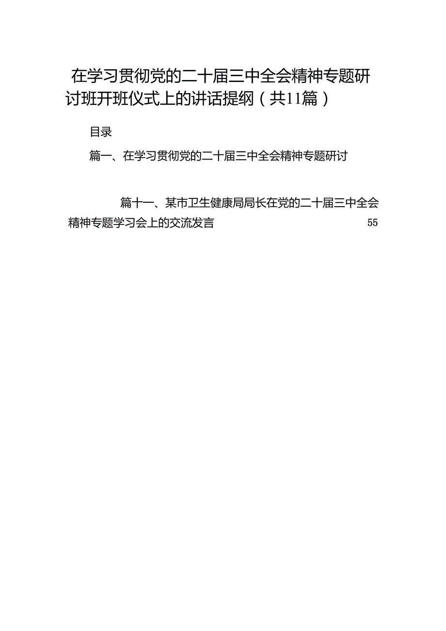 （11篇）在学习贯彻党的二十三中全会精神专题研讨班开班仪式上的讲话提纲3集合.docx_第1页